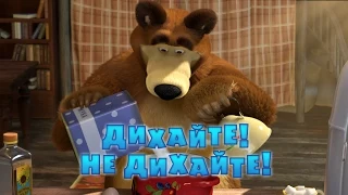 Маша та Ведмідь: Дихайте! Не дихайте! (Трейлер ) Masha and the Bear