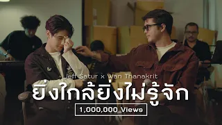 ยิ่งใกล้ยิ่งไม่รู้จัก - Wan Thanakrit x Jeff Satur [Cover]