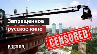 Запрещенное русское кино. Этого не было даже во времена СССР