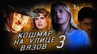 Кошмар на улице вязов 3 (1987) - Это не сон… Это очередной кошмар!