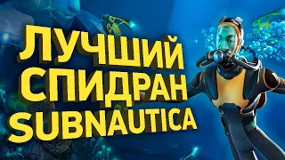 Как пройти Subnautica за 30 минут | Разбор спидрана