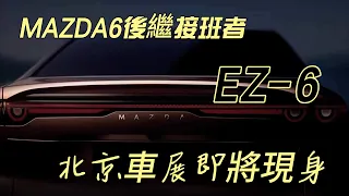 Mazda's new EZ-6 real car revealed: successor to the legendary Mazda 6