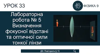 Фізика 9 клас. Лабораторна робота № 5 (Урок 33)