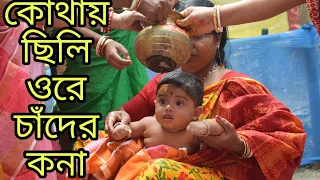 kothay chili ore chander kona || কেথায় ছিলি ওরে চাঁদের কনা  || annaprashan video || Annaprashan Song