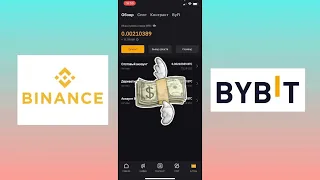 Как перевести средства с Binance на Bybit с телефона