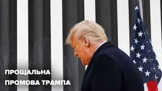 Прощальна промова Дональда Трампа