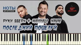 Руки Вверх & Hammali & Navai - Последний Поцелуй НОТЫ & MIDI | PIANO COVER | PIANOKAFE