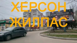 ХЕРСОН під час війни (ЖИЛПАС) 02.03.2024