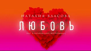 Наталия Власова feat. Игорь Барановский - ЛЮБОВЬ (Acoustic Version) | Official Audio