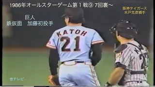 懐かし動画   1986年オールスターゲーム第１戦⑨ 7回裏〜巨人加藤初投手　阪神タイガース木戸捕手のバッテリー。