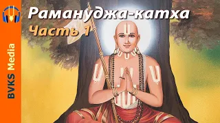 Рамануджа-катха, часть 1