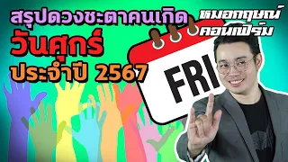 สรุปดวงชะตาคนเกิดวันศุกร์ ประจำปี 2567 | หมอกฤษณ์ คอนเฟิร์ม