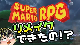 【Nintendo Direct 2023.6.21】奇跡のリメイクに心を抉られたゆっくり実況者【スーパーマリオRPG】【日本人の反応】
