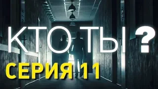 Кто ты? (Серия 11)