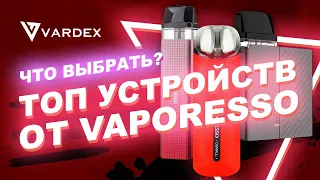 Что выбрать? Топ устройств от VAPORESSO