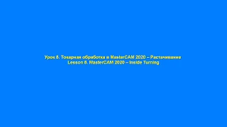 Урок 8. Токарная обработка в MasterCAM–Растачивание