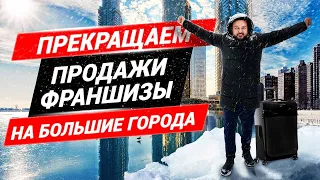 Мы закрыли продажи франшизы! Ключевые факторы успеха и новые условия работы бизнеса