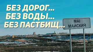 Без дорог, без воды и пастбищ! Проблемы приграничных поселков Казахстана!