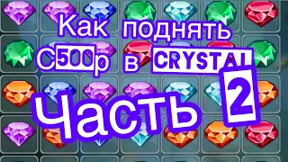 ￼￼￼Как поднять в Crystal 💎с 500р ч2