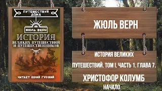 ЖЮЛЬ ВЕРН - ИСТОРИЯ ВЕЛИКИХ ПУТЕШЕСТВИЙ... ГЛАВА 7. ХРИСТОФОРЪ КОЛУМБЪ (1436—1506) Начало