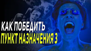 Как Победить Судьбу в Фильме "Пункт назначения 3"