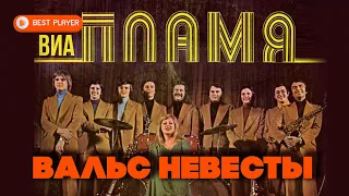 ВИА Пламя - Вальс невесты (Альбом 1983) | Русская музыка