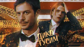 Дико тусим | МГЧД CRACK