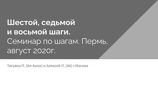 Шестой, седьмой и восьмой Шаги. Татьяна П. (Ал-Анон) и Алексей П. (АА). г.Москва.