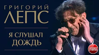 Григорий Лепc — Я слушал дождь / LIVE / 2004 год / Grigory Leps — I listened to the rain