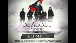 Вельвет - Без меня (Новинка 2013, Official Audio)