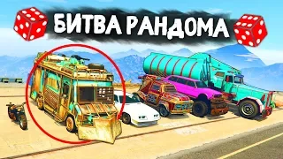 РАНДОМ ЗАТРОЛЛИЛ НАС! КТО ПОБЕДИТ В ДЕРБИ? - БИТВА РАНДОМА В GTA 5 ONLINE