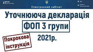 Як подати уточнюючу декларацію ФОП 3 групи в 2021 році? Покрокова інструкція