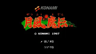 FC 月風魔伝 音楽集（独自マスタリング） / NES GetsuFumaDen BGM (Original Mastering)