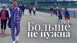 Больше не нужна(Cover)