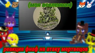 реакция фнаф на атаку мертвецов