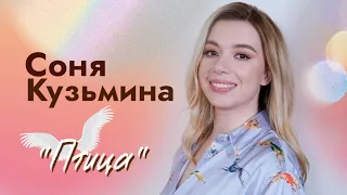 Соня Кузьмина «Птица»┃Cover Андрей Губин 2020 год
