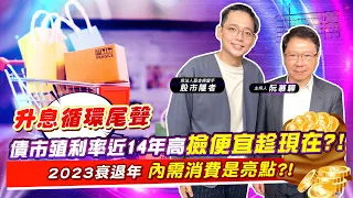 【財經慕House EP.91】升息循環尾聲 債市殖利率近14年高 撿便宜趁現在?!2023衰退年 內需消費是亮點?!｜股市隱者 2022/11/26