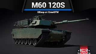 УДИВИТЕЛЬНЫЙ M60 120S в War Thunder