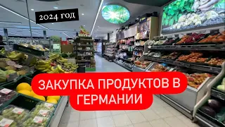 Сколько стоят продукты в Германии в 2024 году/Едем закупаться в магазины Едека,Лидл, Русский магазин