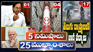 5 Minutes 25 Headlines | Morning News Highlights | 06AM | 07-08-2022 | hmtv Telugu News