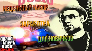 ВЕСЬ ФРАМ ТОЛЬКО ДЛЯ НОВИЧКОВ И ИСПЫТАНИЯ НА ВРЕМЯ (14.10-20.10) В GTA 5 ONLINE