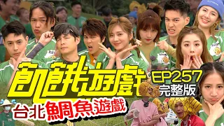 【飢餓遊戲完整版】鯛魚遊戲 台北／黃鐙輝 劉璇 徐瑋吟 林采緹 Teddy／EP257_ 20211128