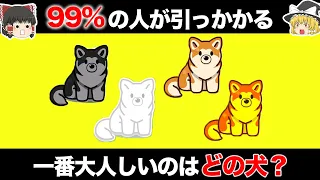 【ゆっくり解説】99%の人が間違える！？超難問ひっかけクイズ