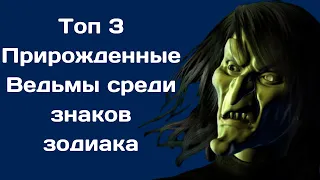 Топ 3 прирожденные ведьмы среди знаков зодиака