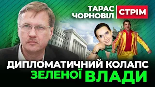 🔴 Тарас Чорновіл 🔴 Дипломатичний КОЛАПС Зеленої Влади