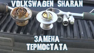 Volkswagen Sharan  Как самому заменить термостат охлаждающей жидкости.