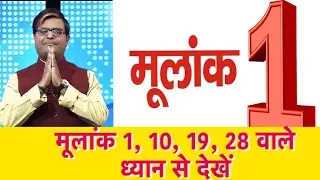 मूलांक 1, 10, 19, 28 वाले जानिए किस्मत का हाल  | Shailendra Pandey | Astro Tak