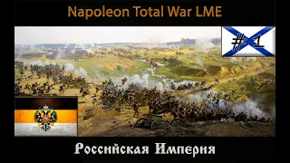 Napoleon Total War: мод LME Российская империя  # 1