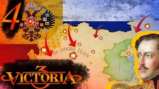 Victoria 3 #4 Российская империя -  Возвращение старых территорий!!!