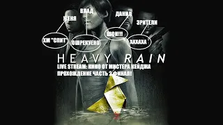 Heavy Rain Remastered: Кино от Мистера Кейджа Часть 2 Финал!